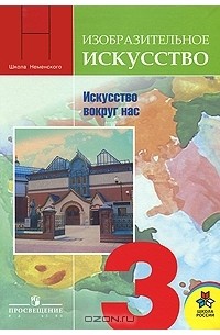  - Изобразительное искусство. Искусство вокруг нас. 3 класс