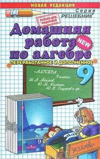 А. В. Морозов - Домашняя работа по алгебре. 9 класс