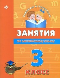  - Занятия по английскому языку. 3 класс