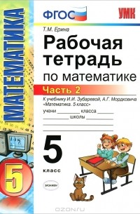 Татьяна Ерина - Рабочая тетрадь по математике. 5 класс. Часть 2