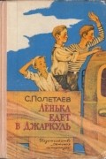 Самуил Полетаев - Лёнька едет в Джаркуль
