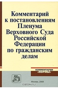 Виктор Жуйков - Комментарий к постановлениям Пленума Верховного Суда Российской Федерации по гражданским делам
