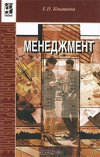 Е. Н. Кнышова - Менеджмент