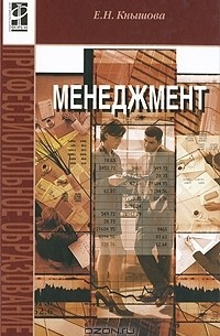Е. Н. Кнышова - Менеджмент