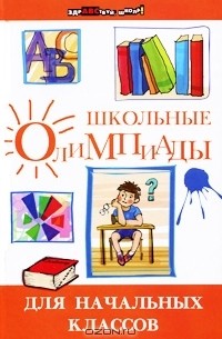 Школьные олимпиады для начальных классов