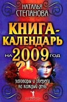 Наталья Степанова - Книга-календарь на 2009 год. Заговоры и обереги на каждый день