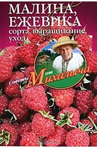 Николай Звонарев - Малина, ежевика. Сорта, выращивание, уход