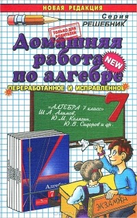 Андрей Сапожников - Домашняя работа по алгебре. 7 класс