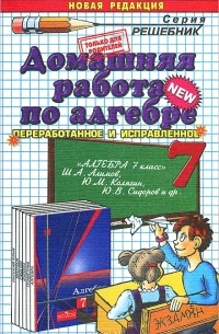 Андрей Сапожников - Домашняя работа по алгебре. 7 класс