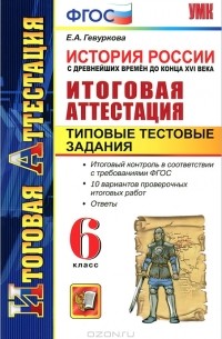 Е. А. Гевуркова - История России с древнейших времен до конца XVI века. Итоговая аттестация. Типовые тестовые задания. 6 класс