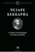 Чезаре Беккариа - О преступлениях и наказаниях