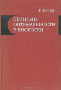 Р. Розен - Принцип оптимальности в биологии