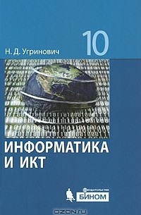 Информатика и ИКТ. 10 класс