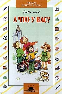 С. Михалков - А что у вас? (сборник)
