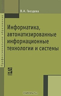 В. А. Гвоздева - Информатика, автоматизированные информационные технологии и системы