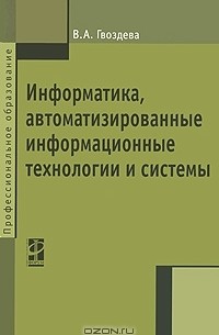 Информатика, автоматизированные информационные технологии и системы
