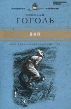 Николай Гоголь - Вий (сборник)