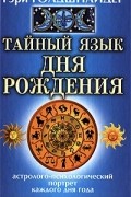 Гэри Голдшнайдер - Тайный язык дня рождения. Астролого-психологический портрет каждого дня года