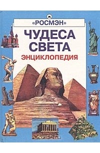 Чудеса света. Энциклопедия