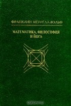 Франклин Меррелл-Вольф - Математика, философия и йога (сборник)