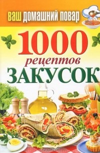 С. П. Кашин - 1000 рецептов закусок