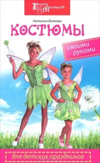 Наталья Волкова - Костюмы для детских праздников своими руками