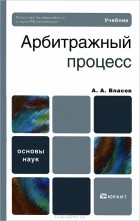 А. А. Власов - Арбитражный процесс