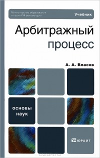 А. А. Власов - Арбитражный процесс