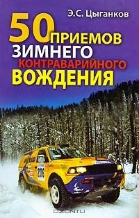Э. С. Цыганков - 50 приемов зимнего контраварийного вождения