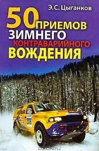 Э. С. Цыганков - 50 приемов зимнего контраварийного вождения
