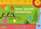 Тамара Ерофеева - В кругу друзей математики. Для детей 3-4 лет