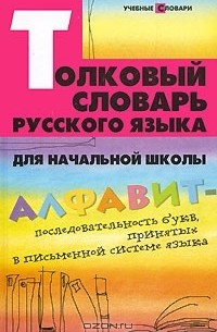 Толковый словарь русского языка для начальной школы