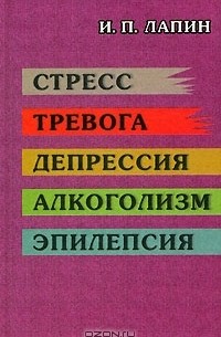 И. П. Лапин - Стресс. Тревога. Депрессия. Алкоголизм. Эпилепсия