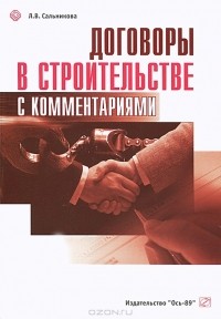 Л. В. Сальникова - Договоры в строительстве с комментариями