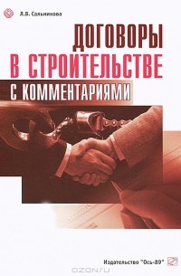 Л. В. Сальникова - Договоры в строительстве с комментариями