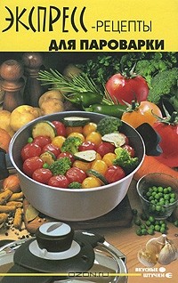 А. М. Максимук - Экспресс-рецепты для пароварки