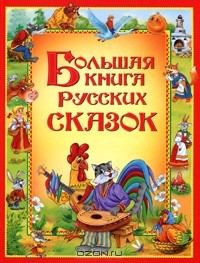  - Большая книга русских сказок