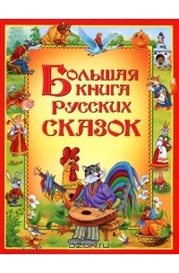  - Большая книга русских сказок