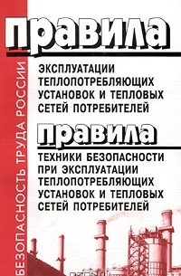 Птэтэ новые с изменениями. Правила эксплуатации тепловых энергоустановок и тепловых сетей. Правила эксплуатации тепловых установок. Правила техники безопасности при эксплуатации тепловых сетей. Правила технической эксплуатации тепловых сетей.