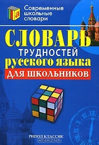  - Словарь трудностей русского языка для школьников