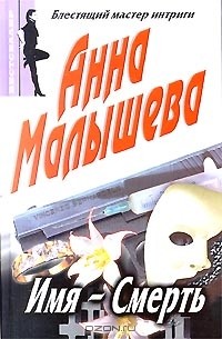 Имя - Смерть