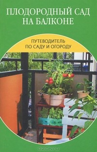 Ирина Иофина - Плодородный сад на балконе
