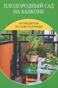 Ирина Иофина - Плодородный сад на балконе