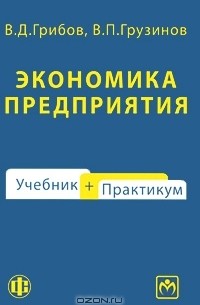  - Экономика предприятия. Учебник + практикум