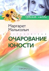 Маргарет Малькольм - Очарование юности