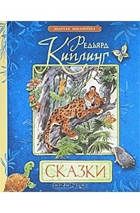 Редьярд Киплинг - Редьярд Киплинг. Сказки (сборник)