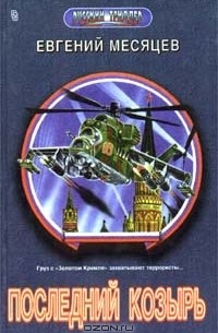 Евгений Месяцев - Последний козырь (сборник)