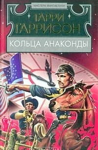 Кольца анаконды