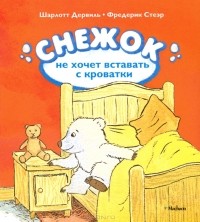  - Снежок не хочет вставать с кроватки