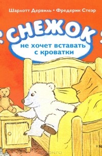  - Снежок не хочет вставать с кроватки